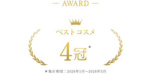 ベストコスメ４冠達成（集計期間：2026年1月〜2026年6月）
