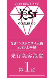 美ST　SSTベストコスメ大賞2026上半期 先行美容液賞第1位