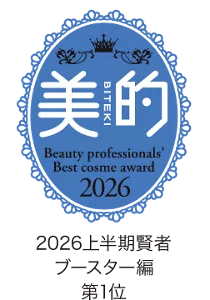 美的ベストコスメ2026上半期賢者ブースター編第1位