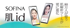 肌id　80万人が使う肌解析ツールが更に進化