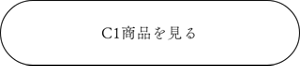 C2商品を見る