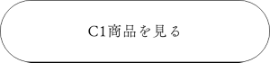 C2商品を見る