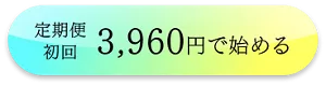 定期便 初回3,960円で始める