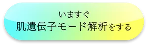 いますぐ肌遺伝子モード解析をする