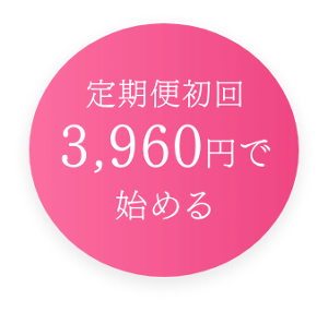 定期便初回3,960円で始める