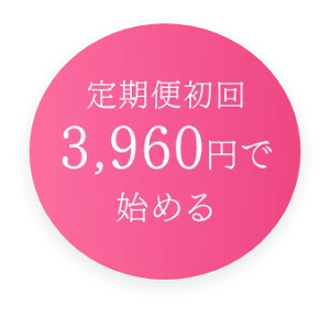 定期便初回3,960円で始める