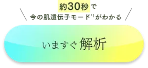 いますぐ肌遺伝子モード解析をする