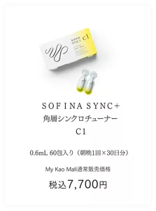 SOFINA SYNC+　角層シンクロチューナー C1 0.6ml 60包入り（朝晩1回×30日分）MyKaoMall通常販売価格税込7,700円