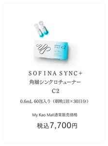 SOFINA SYNC+　角層シンクロチューナー C2 0.6ml 60包入り（朝晩1回×30日分）MyKaoMall通常販売価格税込7,700円