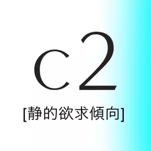 C1 動的欲求傾向
