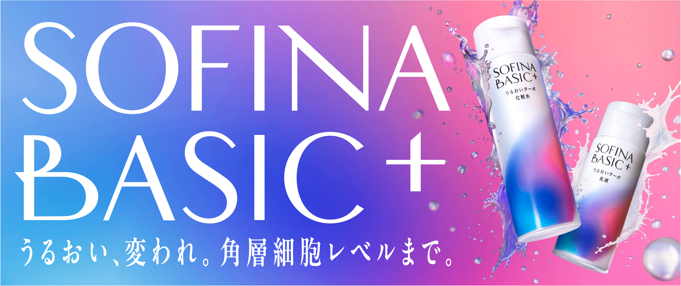 公式】SOFINA（ソフィーナ）｜花王