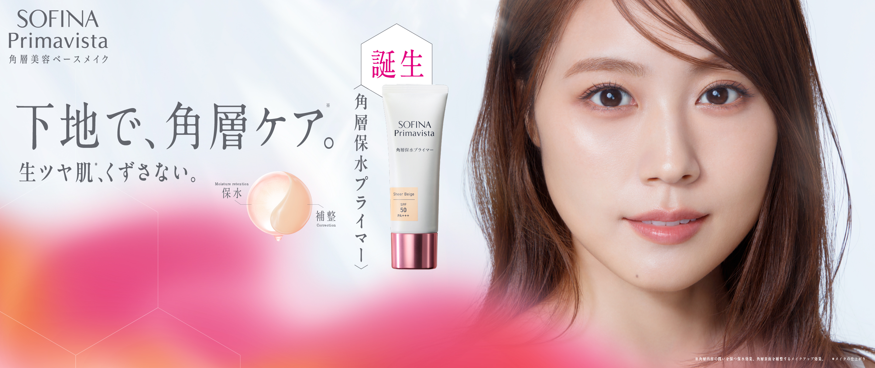 SOFINA Primavista 角層美容ベースメイク 下地で、角層ケア。生ツヤ肌、くずさない。 誕生角層保水プライマー