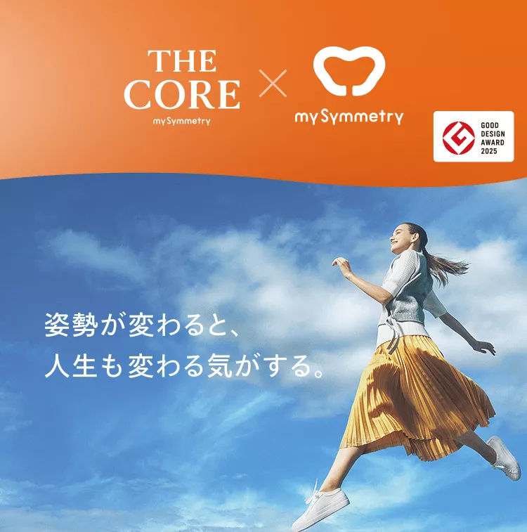 THE CORE × my Symmetry 姿勢が変わると、人生も変わる気がする。