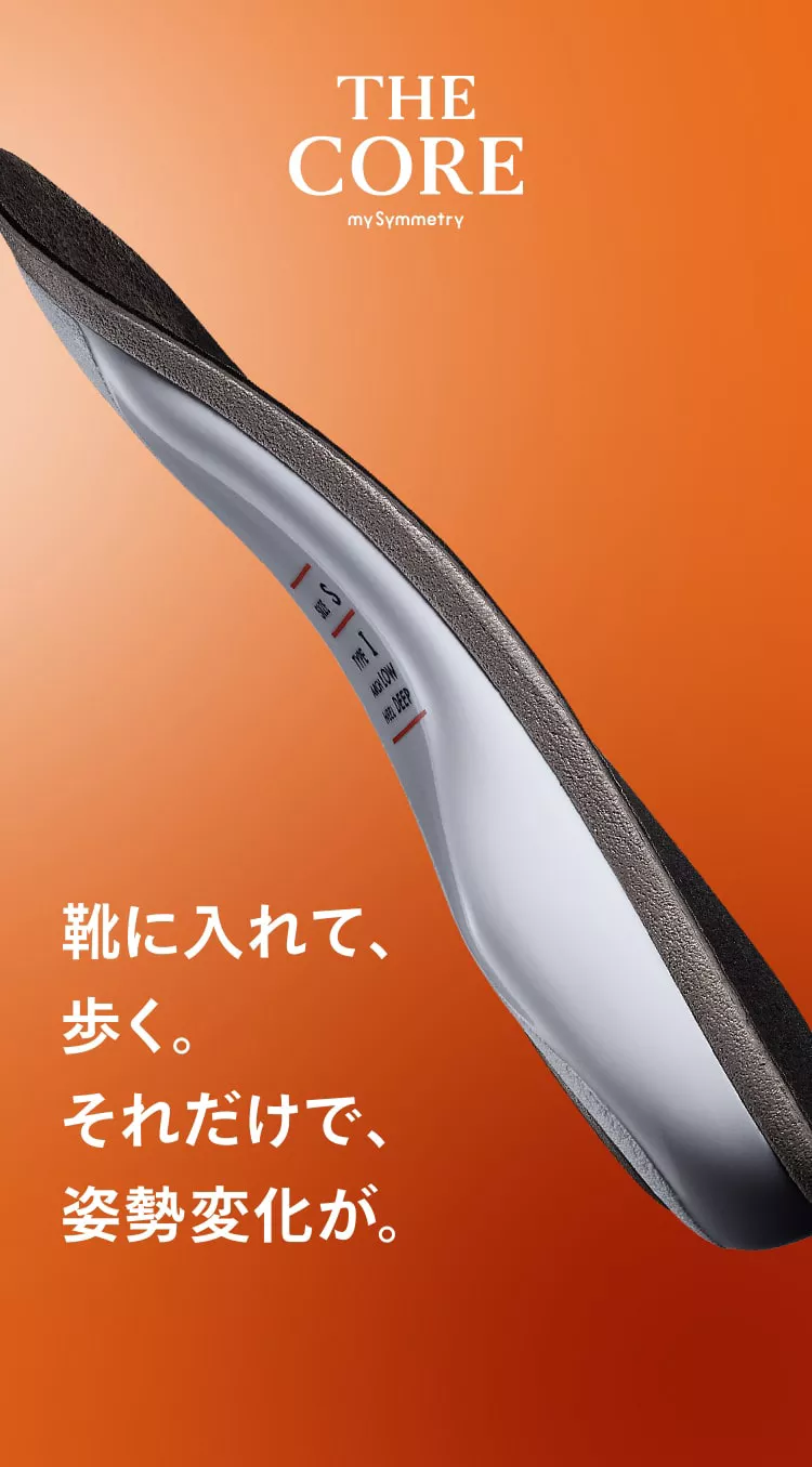 THE CORE my Symmetry 靴に入れて、歩く。それだけで、姿勢変化が。