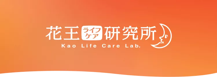 花王ライフケア研究所