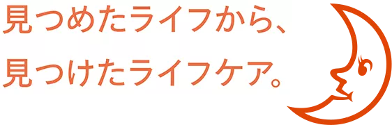 見つけたライフから、見つけたライフケア。