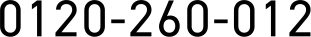 0120-260-012