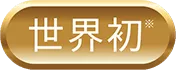 世界初 ※