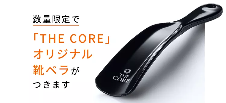 数量限定で「THE CORE」オリジナル靴ベラがつきます