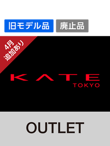 旧モデル品　廃止品　4月追加あり　KATE TOKYO　OUTLET