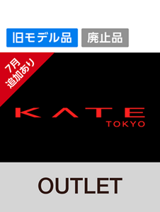 旧モデル品　廃止品　7月追加あり　KATE TOKYO　OUTLET