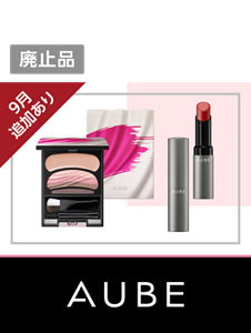 廃止品　9月追加あり　AUBE