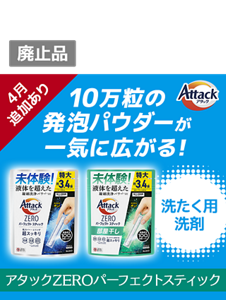 4月追加あり　アタックZERO　液体を超えた凝縮洗浄パワーでエリソデも超スッキリ
