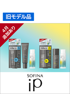 4月追加あり　SOFINA ip(ソフィーナ　ip）OUTLET（アウトレット）