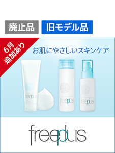 6月追加あり　freeplus（フリープラス）OUTLET（アウトレット）