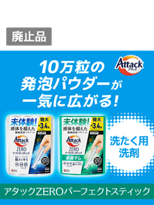 アタックZERO　液体を超えた凝縮洗浄パワーでエリソデも超スッキリ