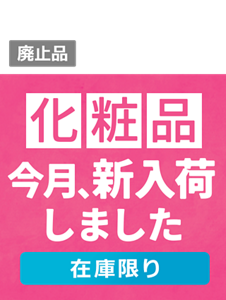 My kao Mallアウトレット。もったいないを、ほっとけない。全品お求めやすい価格で販売中!!　商品購入と合わてサンプルプレゼント　アウトレット価格　あなたの欲しいがみつかるチャンス！　この機会に化粧品まとめ買い　在庫限り　「化粧品」アウトレット一覧はこちら