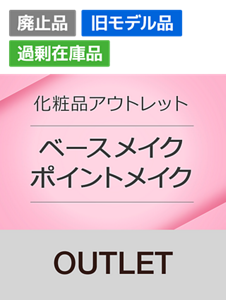 化粧品アウトレットカテゴリー　ベースメイク ポイントメイク