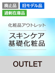 化粧品アウトレットカテゴリー　スキンケア 基礎化粧品