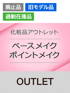 化粧品アウトレットカテゴリー　ベースメイク ポイントメイク