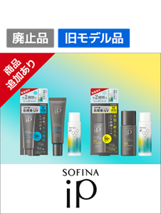 SOFINA iP（ソフィーナiP)OUTLET（アウトレット）