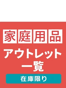My kao Mallアウトレット。もったいないを、ほっとけない。全品お求めやすい価格で販売中!!　商品購入と合わてサンプルプレゼント　アウトレット価格