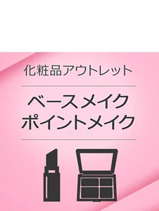 化粧品アウトレットカテゴリー　ベースメイク ポイントメイク