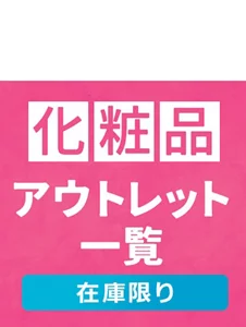 My kao Mallアウトレット。もったいないを、ほっとけない。全品お求めやすい価格で販売中!!　商品購入と合わてサンプルプレゼント　アウトレット価格　あなたの欲しいがみつかるチャンス！　この機会に化粧品まとめ買い　在庫限り　「化粧品」アウトレット一覧はこちら