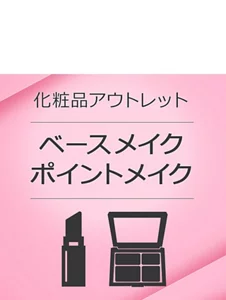 化粧品アウトレットカテゴリー　ベースメイク ポイントメイク