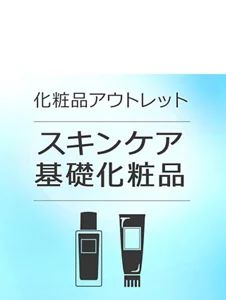 化粧品アウトレットカテゴリー　スキンケア 基礎化粧品