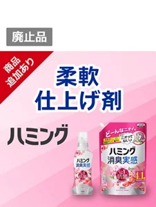 生乾き臭・部屋干し臭・汗臭・靴下臭　どーんなニオイもニオってない！ハミング内Ｎｏ．１抗菌