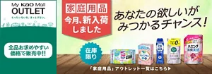 My kao Mallアウトレット。もったいないを、ほっとけない。　全品お求めやすい価格で販売中!!　商品購入と合わてサンプルプレゼント　アウトレット価格　あなたの欲しいがみつかるチャンス！　この機会に家庭用品まとめ買い　在庫限り　「家庭用品」アウトレット一覧はこちら
