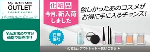 My kao Mallアウトレット。もったいないを、ほっとけない。全品お求めやすい価格で販売中!!　商品購入と合わてサンプルプレゼント　アウトレット価格　あなたの欲しいがみつかるチャンス！　この機会に化粧品まとめ買い　在庫限り　「化粧品」アウトレット一覧はこちら