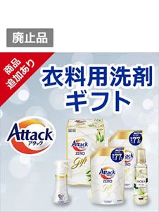 ありがとうの気持ちを伝えるアタックのギフト