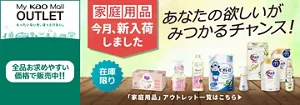 My kao Mallアウトレット。もったいないを、ほっとけない。　全品お求めやすい価格で販売中!!　商品購入と合わてサンプルプレゼント　アウトレット価格　あなたの欲しいがみつかるチャンス！　この機会に家庭用品まとめ買い　在庫限り　「家庭用品」アウトレット一覧はこちら