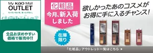 My kao Mallアウトレット。もったいないを、ほっとけない。全品お求めやすい価格で販売中!!　商品購入と合わてサンプルプレゼント　アウトレット価格　あなたの欲しいがみつかるチャンス！　この機会に化粧品まとめ買い　在庫限り　「化粧品」アウトレット一覧はこちら
