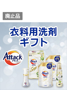 ありがとうの気持ちを伝えるアタックのギフト