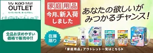 My kao Mallアウトレット。もったいないを、ほっとけない。　全品お求めやすい価格で販売中!!　商品購入と合わてサンプルプレゼント　アウトレット価格　あなたの欲しいがみつかるチャンス！　この機会に家庭用品まとめ買い　在庫限り　「家庭用品」アウトレット一覧はこちら