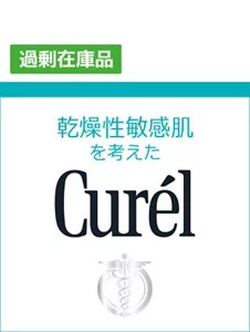 curel（キュレル)OUTLET（アウトレット）