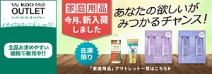 My kao Mallアウトレット。もったいないを、ほっとけない。　全品お求めやすい価格で販売中!!　商品購入と合わてサンプルプレゼント　アウトレット価格　あなたの欲しいがみつかるチャンス！　この機会に家庭用品まとめ買い　在庫限り　「家庭用品」アウトレット一覧はこちら